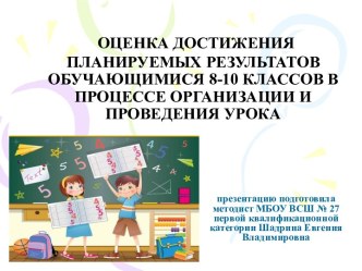 Оценка достижения планируемых результатов обучающимися 8-10 классов в процессе организации и проведения урока