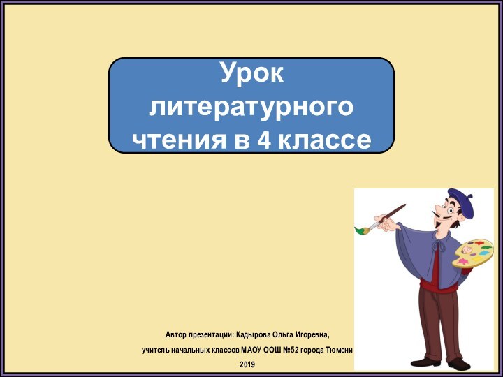 Урок литературного чтения в 4 классеАвтор презентации: Кадырова Ольга Игоревна, учитель начальных