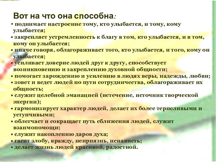 Вот на что она способна: поднимает настроение тому, кто улыбается, и тому,