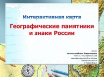 Интерактивная карта Географические памятники и знаки России