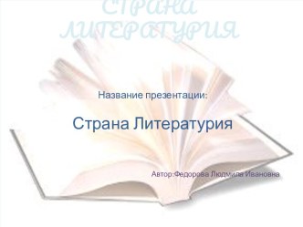 Шаблон образовательной презентации Страна Литературия