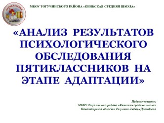 Презентация Анализ результатов психологического обследования пятиклассников на этапе адаптации