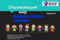 Презентация для подготовки к ВПР по окружающему миру в 4 классе. Задание 4. Внешнее строение тела человека.