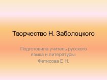 Творчество Н. Заболоцкого