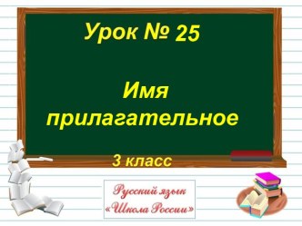 Презентация Имя прилагательное