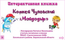 Интерактивная книжка К.И.Чуковский Мойдодыр