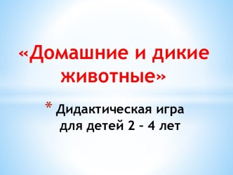 Дидактическая игра Дикие и домашние животные