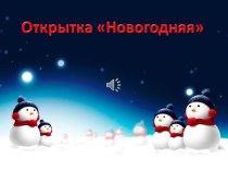 Мастер-класс  по изготовлению открытки С Новым годом!