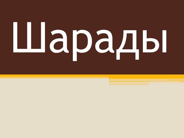 Шарады