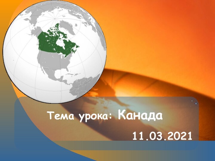 Тема урока: Канада11.03.2021