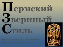 Презентация к интегрированному уроку по предметам Математика и История Пермский звериный стиль