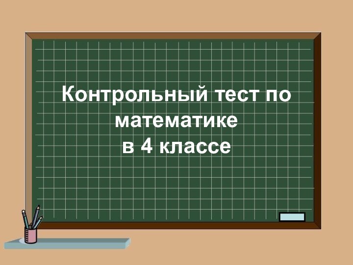 Контрольный тест по математике в 4 классе