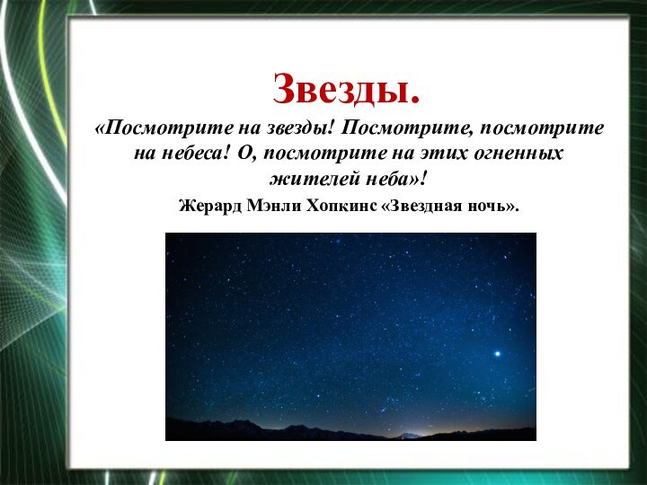 Звезды.«Посмотрите на звезды! Посмотрите, посмотрите на небеса! О, посмотрите на этих огненных