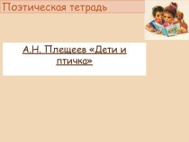 Презентация к уроку чтения по теме А.Н. Плещеев Дети и птичка Ритм стихотворения.