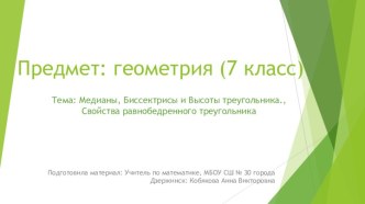 Биссектрисы, медианы, высоты треугольника, свойства равнобедренного треугольника