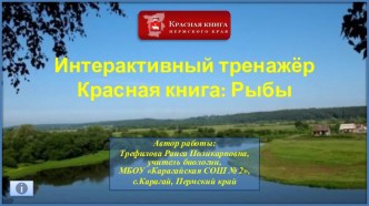 Интерактивный тренажёр Красная книга: Рыбы