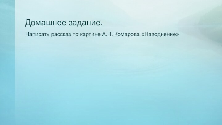 Домашнее задание.Написать рассказ по картине А.Н. Комарова «Наводнение»