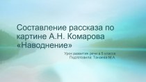 Презентация   Составление рассказа по картине А.Н. Комарова Наводнение, 5 класс. Учебник Русский язык под редакцией Н.Г. Галунчиковой, Н.Я. Разумовской.