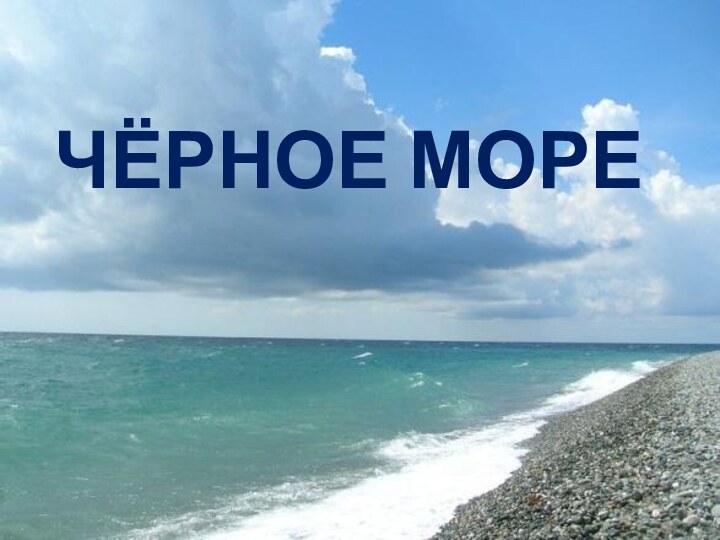 ЧЁРНОЕ МОРЕ