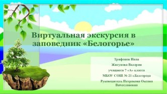 Виртуальная экскурсия в заповедник Белогорье