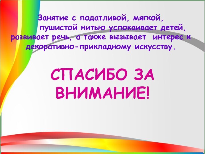 Занятие с податливой, мягкой,    пушистой нитью успокаивает детей, развивает