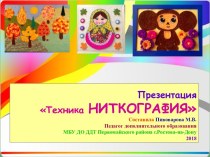 Презентация Техника Ниткография