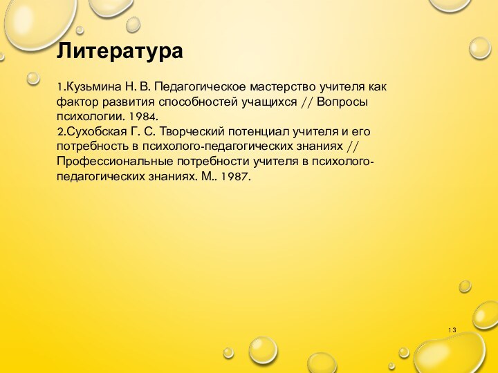 Литература1.Кузьмина Н. В. Педагогическое мастерство учителя как фактор развития способностей учащихся //