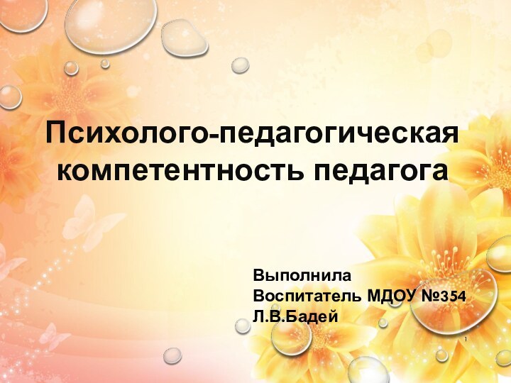 Психолого-педагогическая компетентность педагогаВыполнилаВоспитатель МДОУ №354Л.В.Бадей