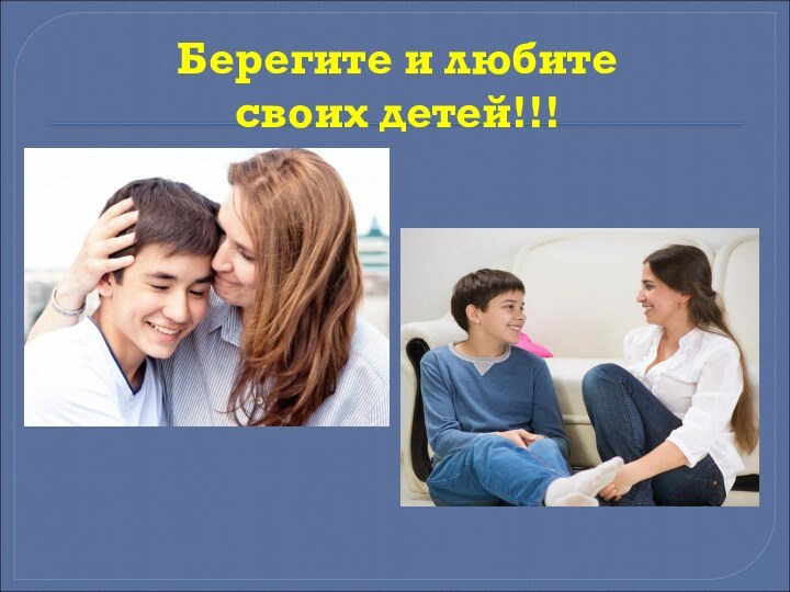 Берегите и любите  своих детей!!!