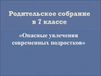 Опасные увлечения современных подростков