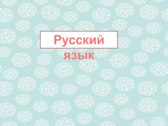 Презентация к уроку русского языка по теме Разбор слова по составу