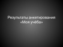 Родительское собрание Как повысить мотивацию учащихся