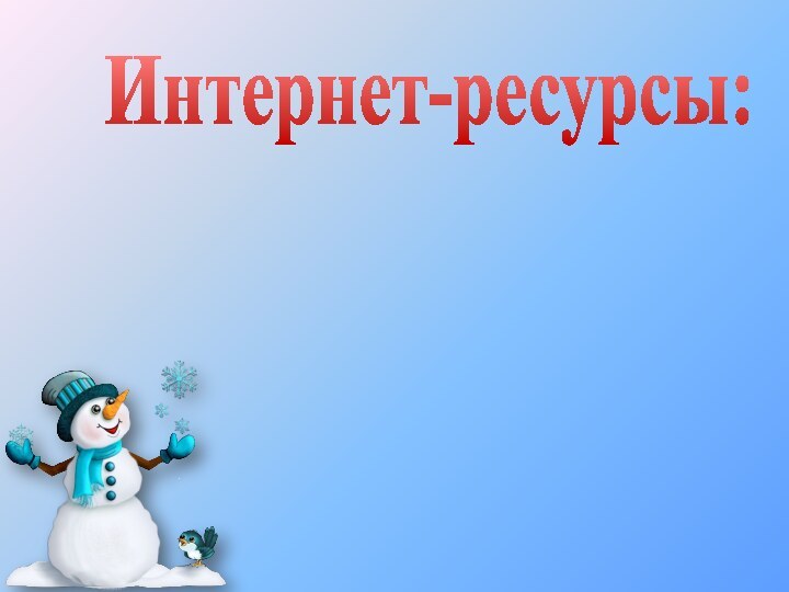 Интернет-ресурсы: