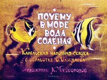 Диафильм Карельская народная сказка Почему в море вода солёная, 1 часть