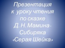 Презентация к уроку чтения, 5 класс