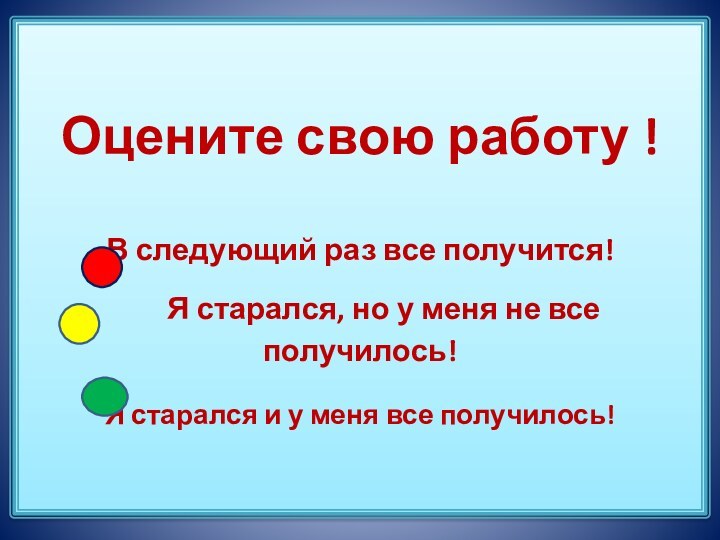 Оцените свою работу !  В следующий раз все получится!