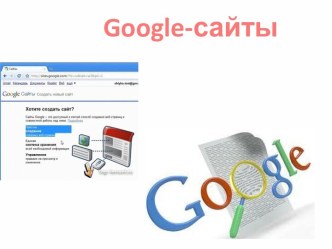 Google-сайты