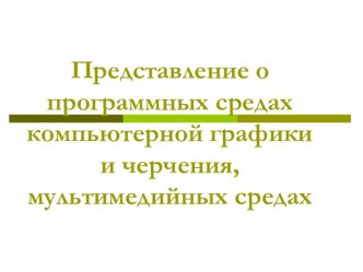 Презентация Представление о программных средах компьютерной графики, мультимедийных средах