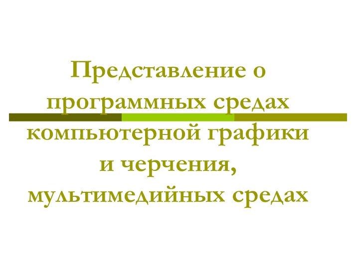 Представление о программных средах компьютерной графики и черчения, мультимедийных средах