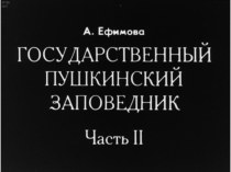 Презентация Государственный Пушкинский заповедник, ч.2