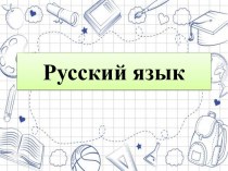 Презентация к уроку русского языка в 3 классе по теме Разделительный мягкий знак