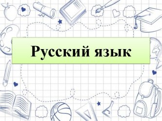 Презентация к уроку русского языка в 3 классе по теме Разделительный мягкий знак