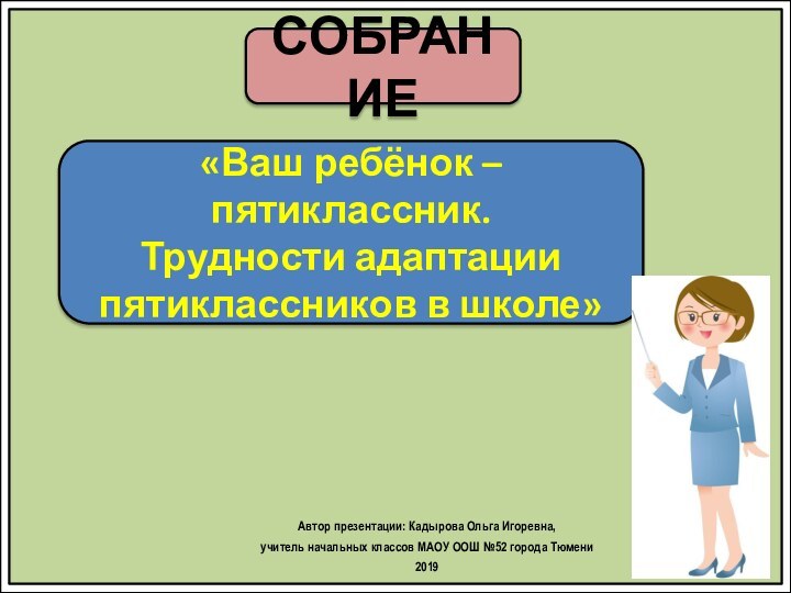 «Ваш ребёнок – пятиклассник. Трудности адаптации пятиклассников в школе»Автор презентации: Кадырова Ольга