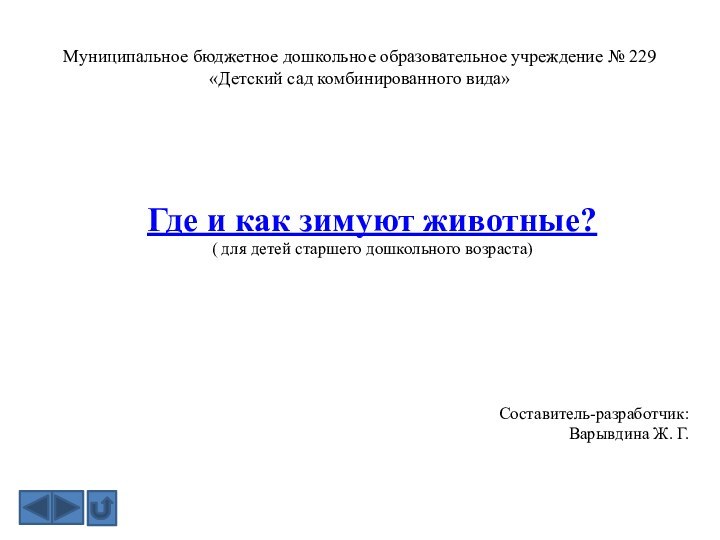 Муниципальное бюджетное дошкольное образовательное учреждение № 229 «Детский сад комбинированного вида»Где и