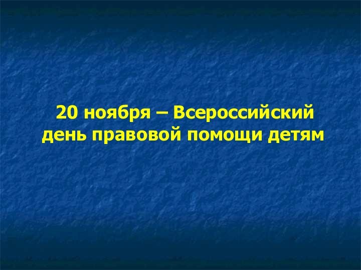 20 ноября – Всероссийский день правовой помощи