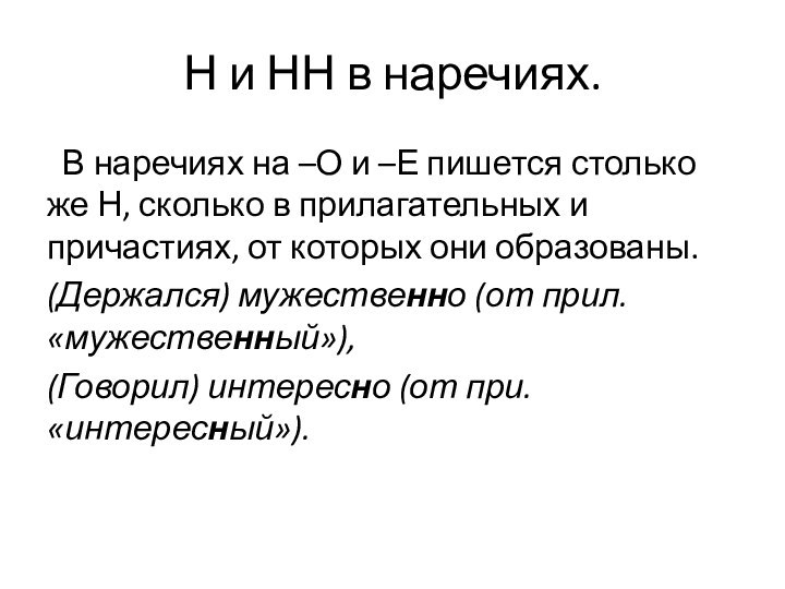 Н и НН в наречиях. В наречиях на –О и –Е пишется