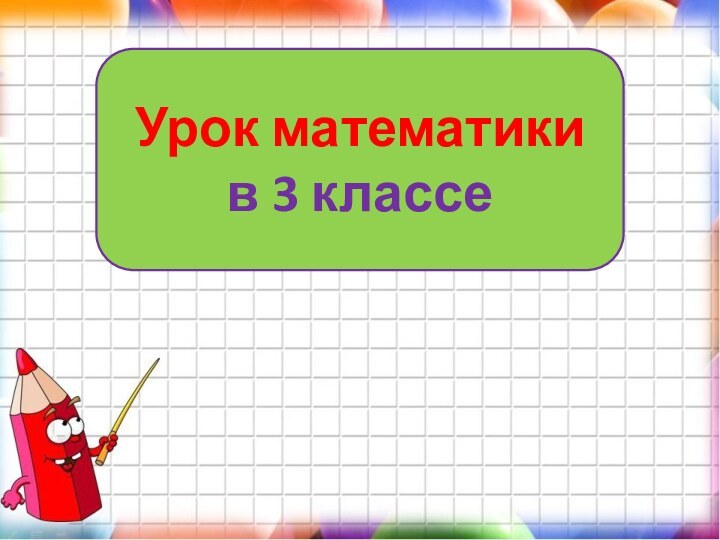 Урок математики в 3 классе