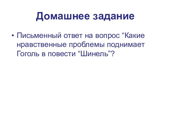 Домашнее заданиеПисьменный ответ на вопрос “Какие нравственные проблемы поднимает Гоголь в повести “Шинель”?