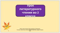 Презентация к уроку литературного чтения во 2 классе по теме: Берестов Хитрые грибы.