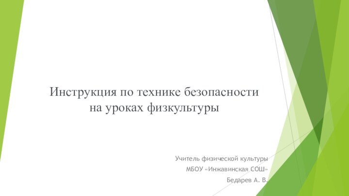 Инструкция по технике безопасности на уроках физкультурыУчитель физической культурыМБОУ «Инжавинская СОШ»Бедарев А. В.